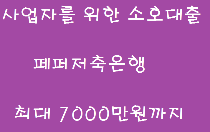  사업자를 위한 소호대출 페퍼저축은행하고가세요