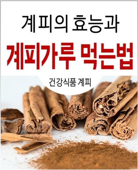 계피 계피 나무 가루의 장점