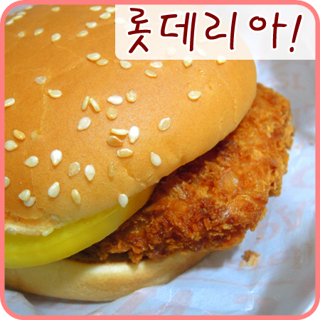  꿈에 그리던 롯데리아 햄버거 먹고 감동먹고ㅠ..