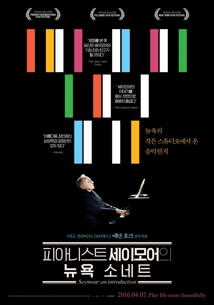  음악을 통해 인생을 배우다, 영화 <피아니스트 세이모어의 뉴욕 소네트>