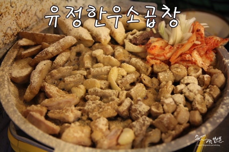  [노원역맛집] 노원곱창이 맛나는 유정한우소곱창