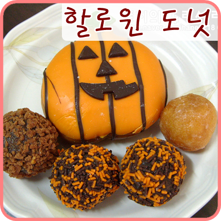  던킨도너츠 할로윈 도넛2