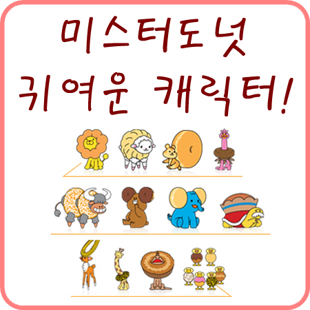  미스터도넛의 폰데라이온과 동물 캐릭터들