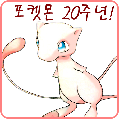 오늘은 포켓몬 20주년~ 뮤 배포와 포켓몬스터 썬/문