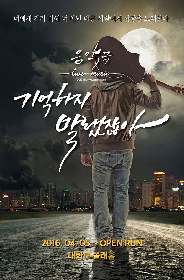 160416 !2016! 음악극 ‘기억하지말랬잖아’ (김영환, 신진경) 160416 !2016! 음악극 ‘기억하지말랬잖아’ (김영환, 신진경)