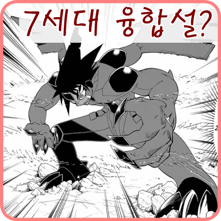  포켓몬스터 7세대 - 사람+포켓몬 합체 설