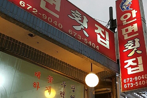 안면횟집 이미지
