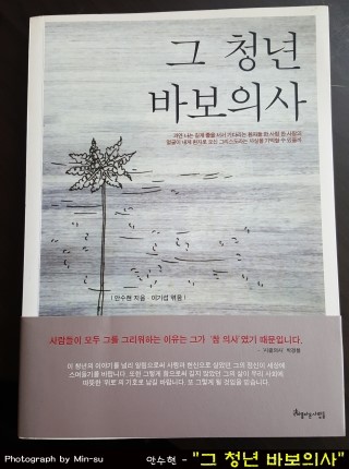  "그 청년 바보의사" - 안수현
