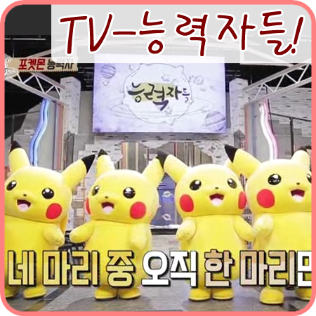  능력자들 - 포켓몬 능력자가 등장해서 떠들썩!