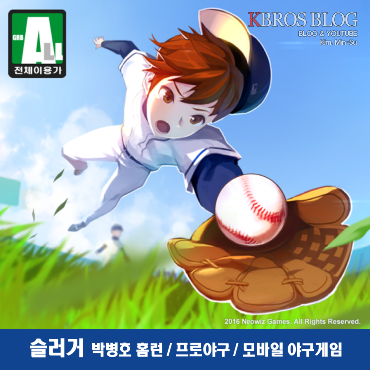 모바일 야구게임 슬러거, 박병호 홈런과 프로야구 개막... 