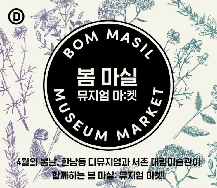 순수 X 대림 미술관 : 가드닝 라이프 스타일 마켓_보타닉 뷰티 클래스_지미 수석실장_선우 실장 디뮤지엄 순수 X 대림 미술관 : 가드닝 라이프 스타일 마켓_보타닉 뷰티 클래스_지미 수석실장_선우 실장 디뮤지엄