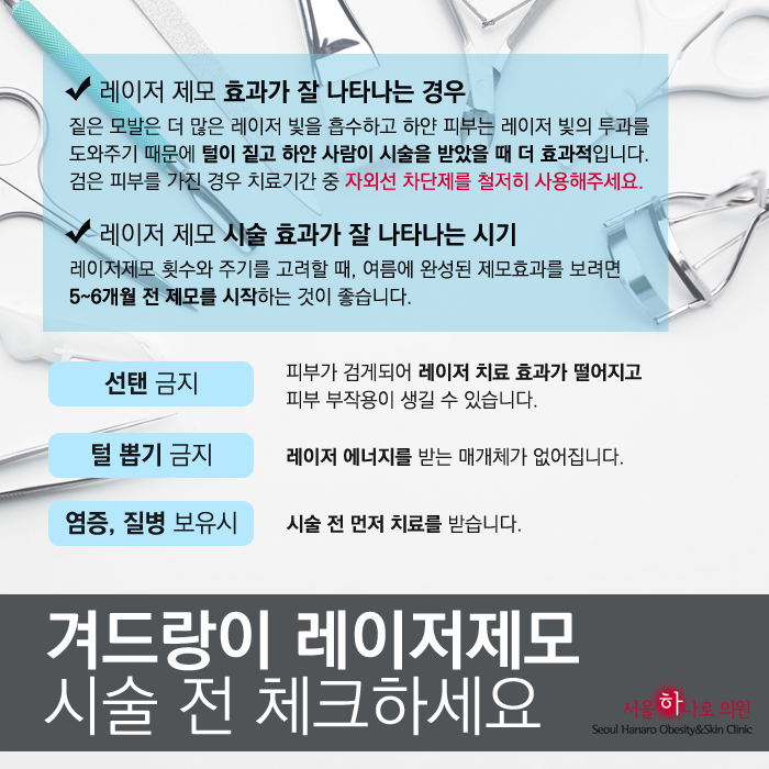 전기 레이저 제모 횟수 및 주의사항