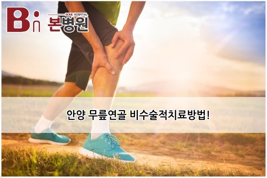  안양 무릎연골 비수술적치료방법!