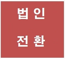  법인전환 제대로 하자 4.