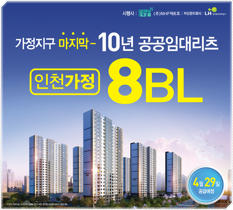 소형 면적으로 사랑받는 인천가정 8블록 인천 공공임대아파트