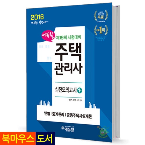 2016 에듀윌 주택관리사 1차 실전모의고사[에듀윌]
