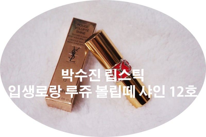 [입생로랑 립스틱 / 입생로랑 12호]입생로랑 루쥬 볼립떼 샤인12호 발색샷 + 46호 비교샷