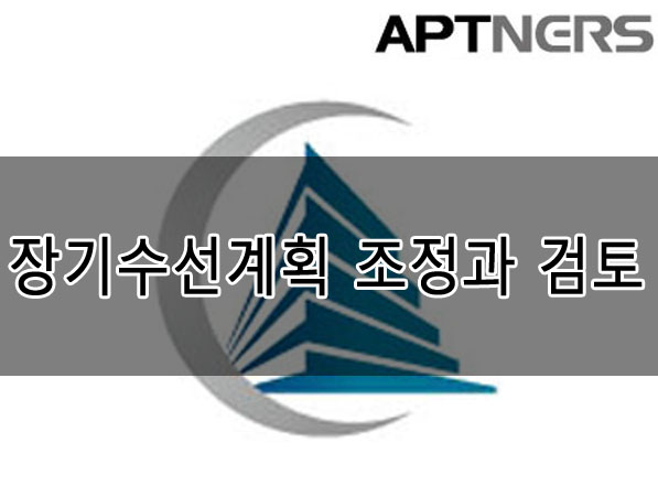  [아파트너스] 장기수선계획 조정과 검토