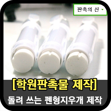  학원홍보물로 인기있는 다양한 지우개 판촉물제작