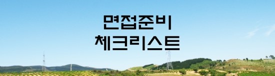 면접의 신 - 면접준비 체크리스트