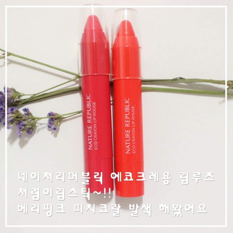 네이처리퍼블릭 에코크레용 립루즈 저렴이립스틱 베리핑크 피치코랄 발색해봤어요