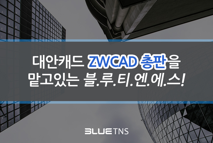  오토캐드의 대안캐드 ZWCAD총판을 맡고 있는 블루티엔에스를 소개합니다!