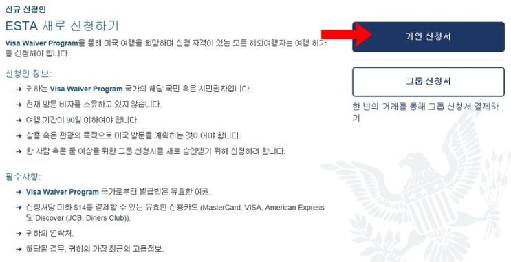 미국여행 준비하기-esta비자 발급받는 방법 4
