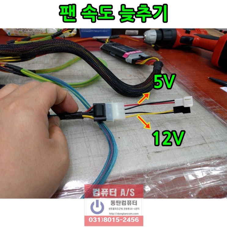  컴퓨터 케이스 팬소음(속도), 전압으로 조절하기
