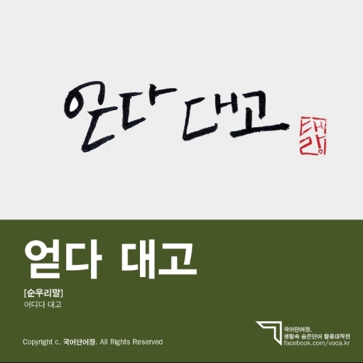  어따대고 vs 얻다 대고 - 한글 맞춤법! 
