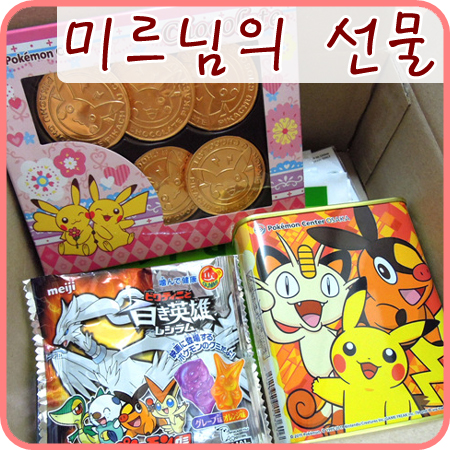  미르님이 보내주신 포켓몬 센터 먹거리들! +_+