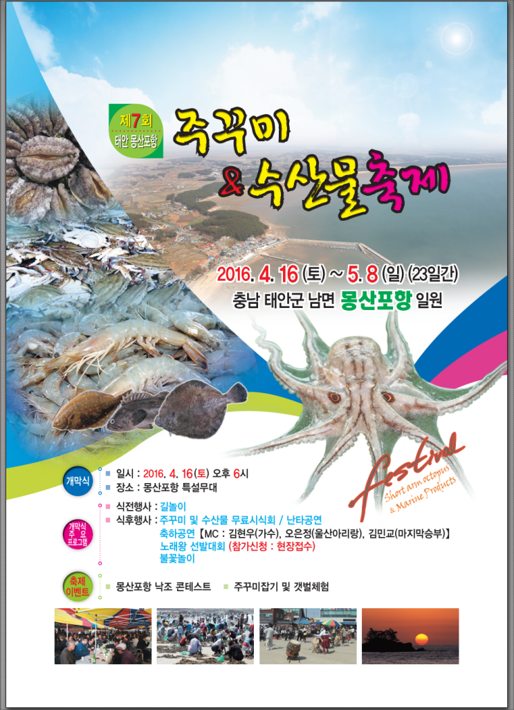  주꾸미축제 몽산포 주꾸미 수산물축제 7회 태안 먹기리여행