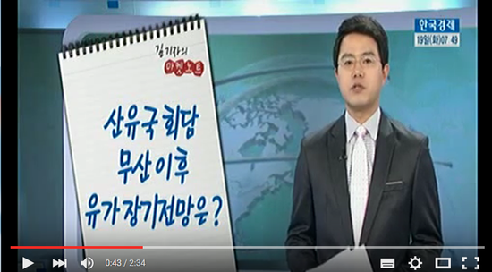 [김기자의 마켓노트] 산유국회담 무산 이후 유가 장기전망은? -한국경제TV