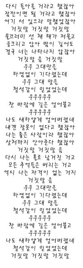  이적 - '거짓말 거짓말 거짓말' 반복재생