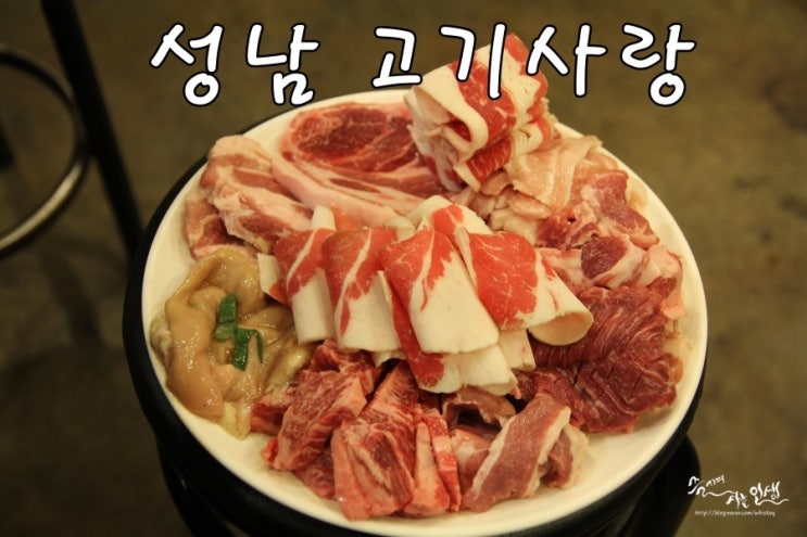  [성남고기맛집] 성남회식장소로도 딱 좋은 성남 고기사랑