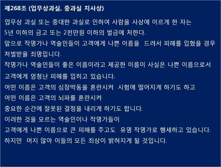 작명가가 고객에게 나쁜 이름을 드리면 무슨 죄가 될까요?