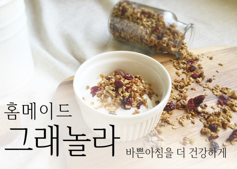 그래놀라 만드는 법 홈메이드 그래놀라 2