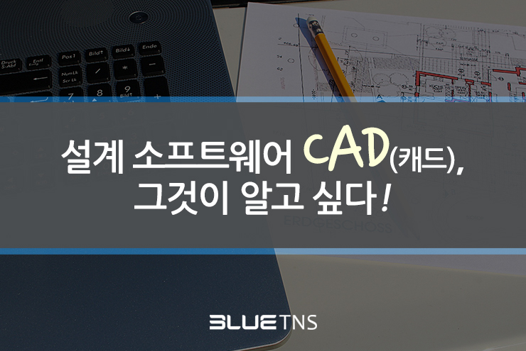  설계 소프트웨어 CAD(캐드), 그것이 알고 싶다!