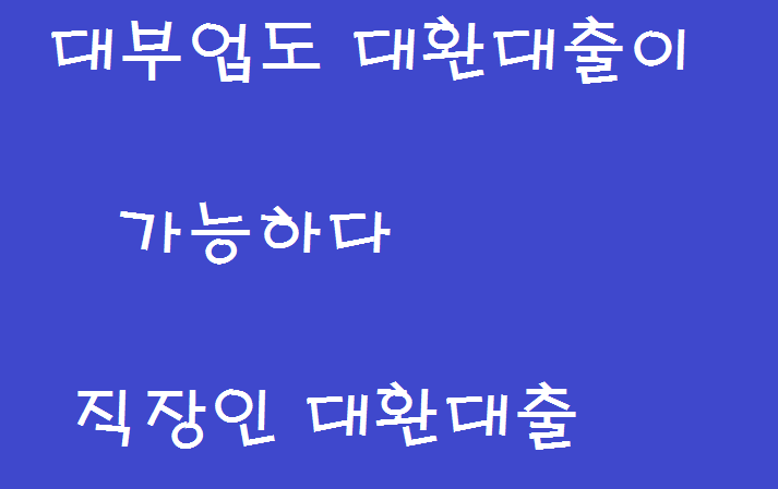  대부업도 가능하다!! 직장인 대환대출  환승론으로 전환하기!!
