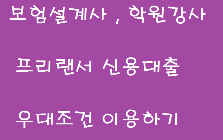  보험설계사 학원강사 프리랜서 신용대출 TIP