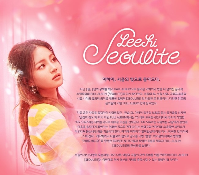  YG의 보물 이하이 앨범[SEOULITE]노래 추천/가사/사진