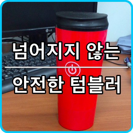  쓰러지지않는 특이한텀블러 : 어디서든 안전하게 사용할 수 있어요