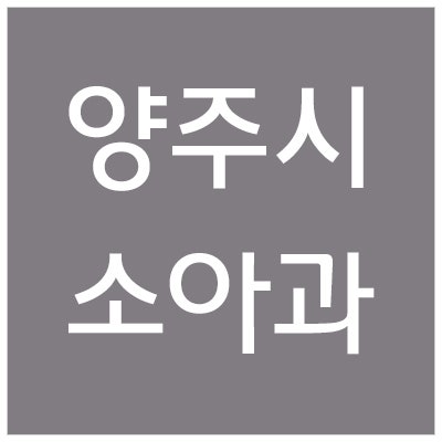 덕정동 소아과추천 공휴일진료 김형주내과소아과