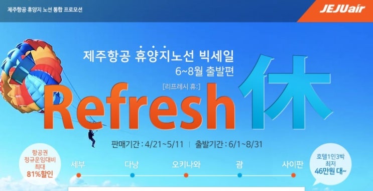  제주항공 특가, 6~8월 휴양지노선 통합 프로모션!