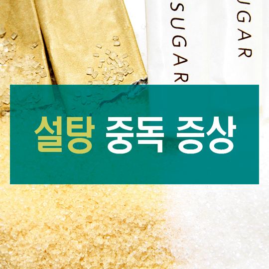 설탕 중독 증상 생각보다 심각...