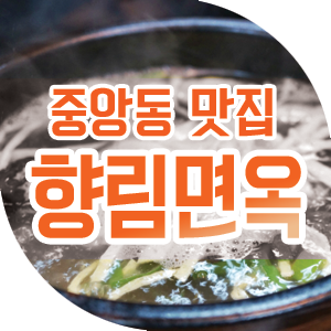  [창원중앙동맛집] 갈비탕＆비빔냉면은 향림면옥