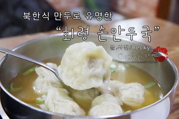  정통 북한식 만두로 알려진 양평 회령 손만두국 식당