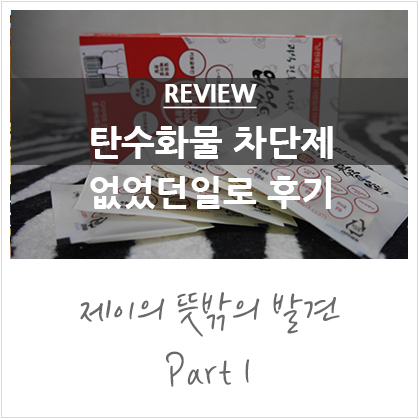 탄수화물 차단제 없었던일로 후기 탄수화물 차단제 없었던일로 후기