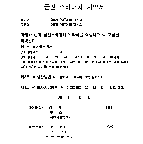 금전소비대차계약서양식 (양산덕계부동산) : 네이버 블로그 금전소비대차계약서양식 (양산덕계부동산) : 네이버 블로그