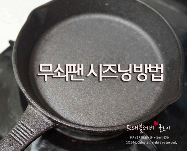 무쇠후라이팬 길들이기 / 무쇠팬 시즈닝