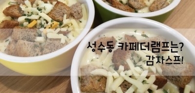  [후기&TIP] 성수동 브런치 카페 (감자스프) : 카페더램프